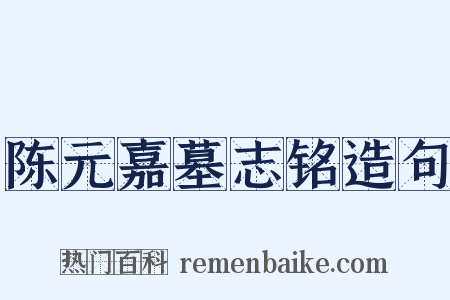 陈元嘉墓志铭造句是什么意思的图片